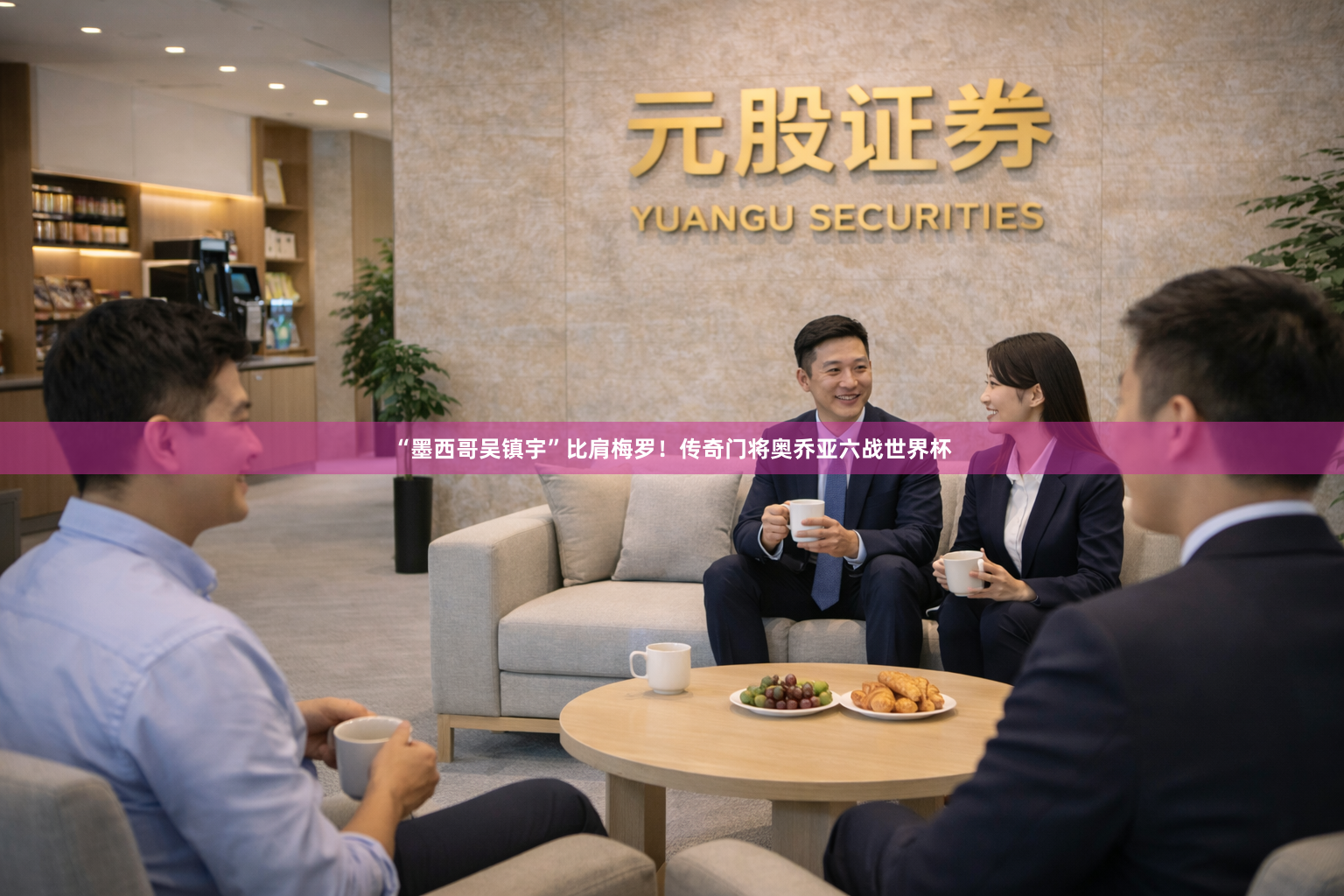 “墨西哥吴镇宇”比肩梅罗！传奇门将奥乔亚六战世界杯