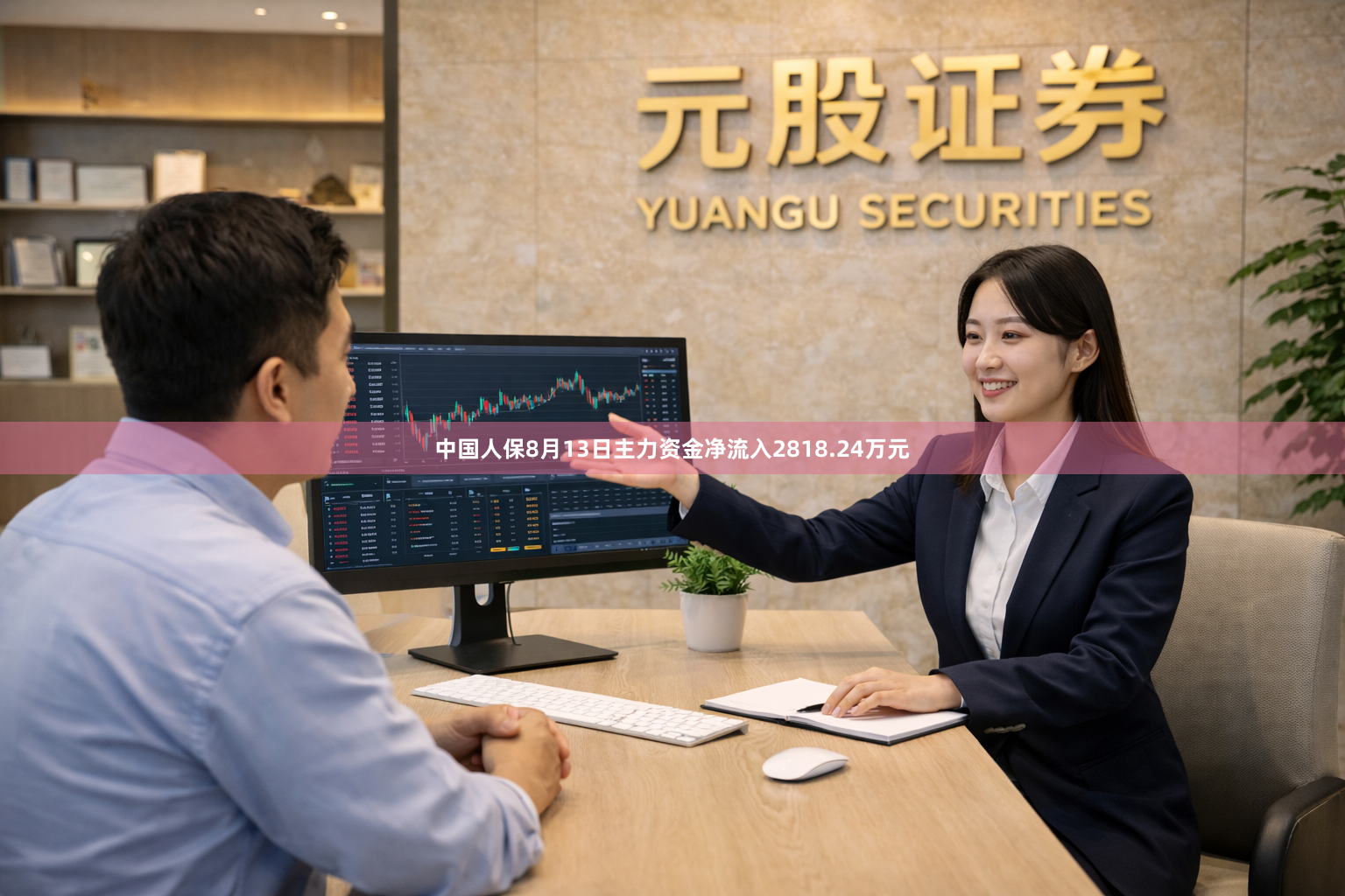 中国人保8月13日主力资金净流入2818.24万元