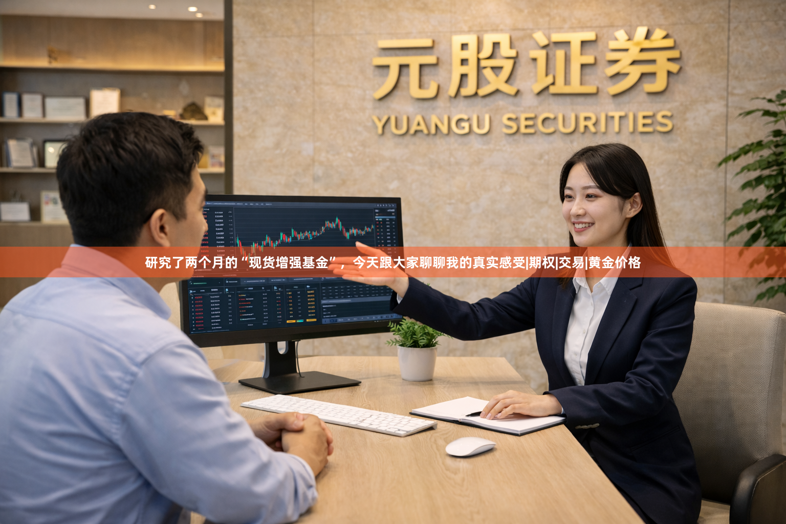 研究了两个月的“现货增强基金”，今天跟大家聊聊我的真实感受|期权|交易|黄金价格