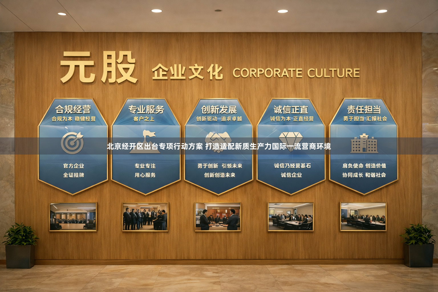 北京经开区出台专项行动方案 打造适配新质生产力国际一流营商环境