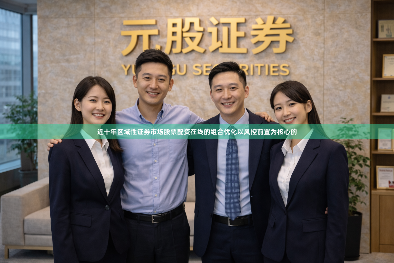 近十年区域性证券市场股票配资在线的组合优化以风控前置为核心的