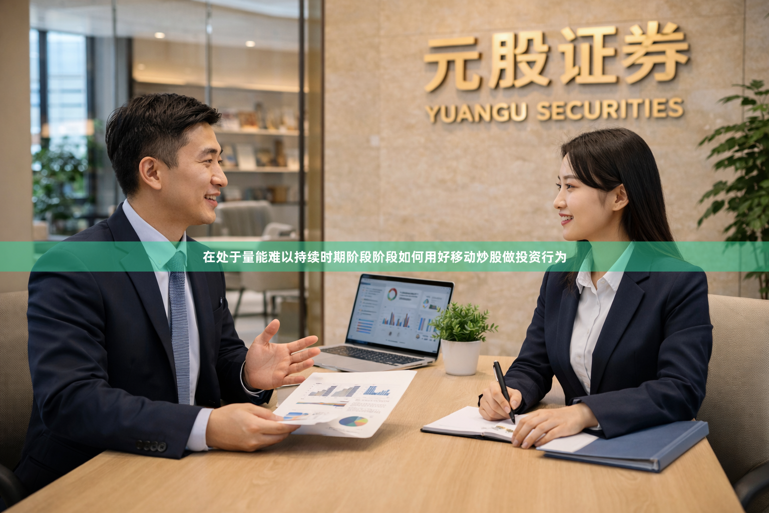 在处于量能难以持续时期阶段阶段如何用好移动炒股做投资行为