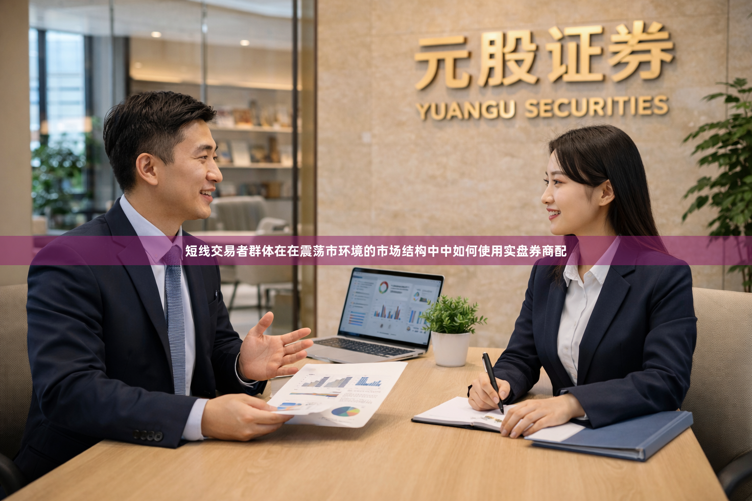 短线交易者群体在在震荡市环境的市场结构中中如何使用实盘券商配