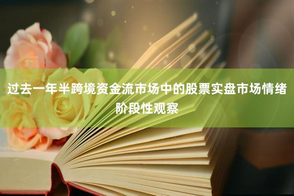 过去一年半跨境资金流市场中的股票实盘市场情绪阶段性观察