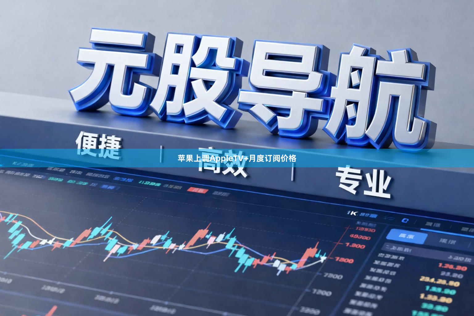 苹果上调AppleTV+月度订阅价格