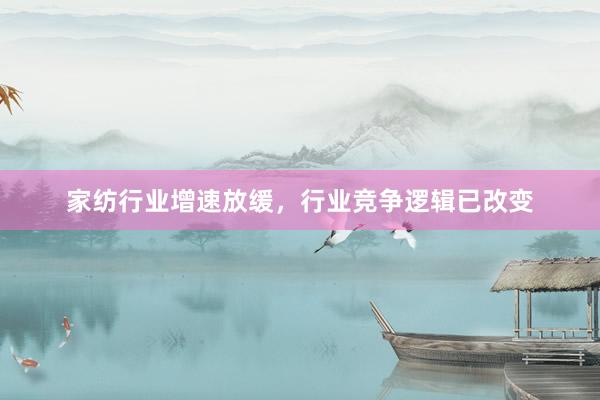 家纺行业增速放缓，行业竞争逻辑已改变
