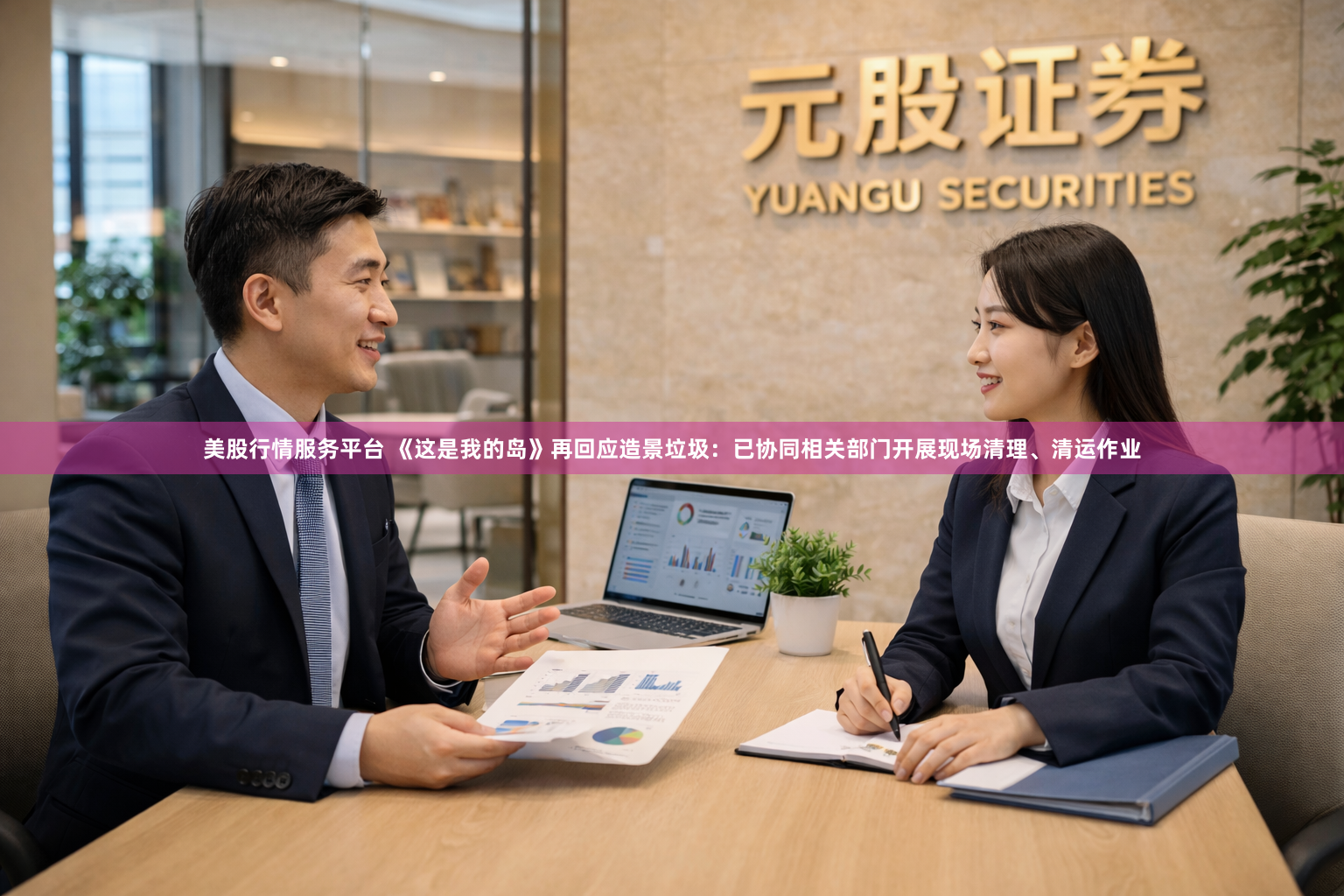 美股行情服务平台 《这是我的岛》再回应造景垃圾：已协同相关部门开展现场清理、清运作业