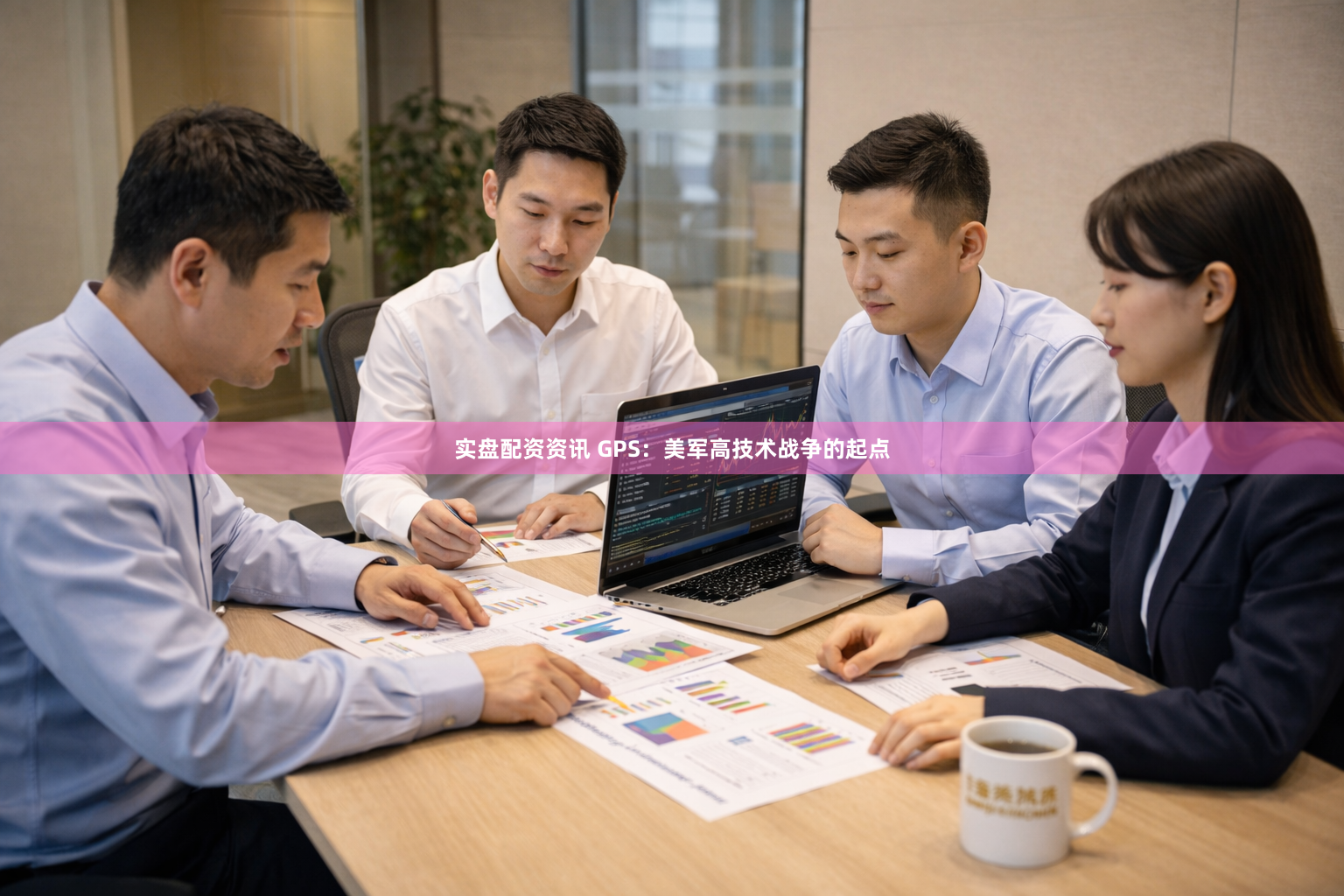 实盘配资资讯 GPS：美军高技术战争的起点