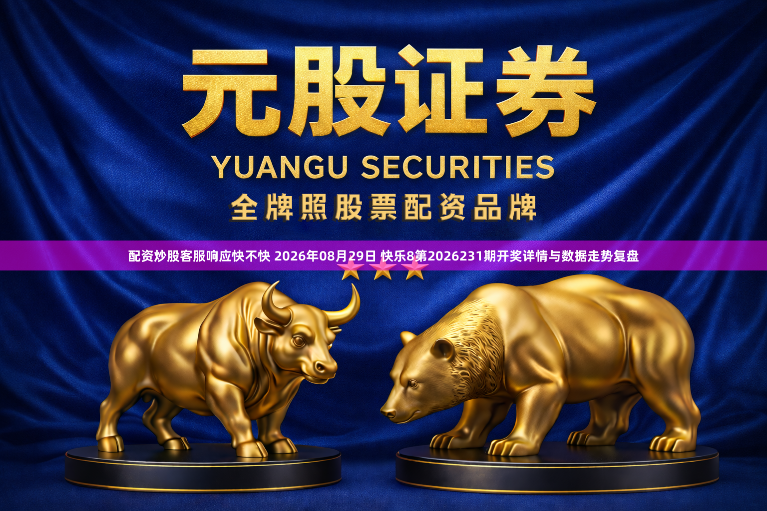 配资炒股客服响应快不快 2026年08月29日 快乐8第2026231期开奖详情与数据走势复盘