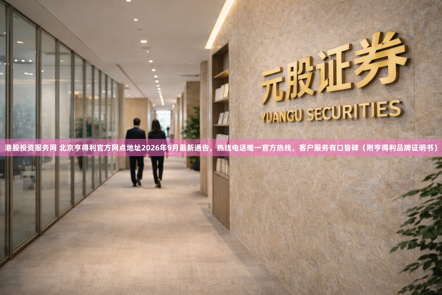 港股投资服务网 北京亨得利官方网点地址2026年9月最新通告，热线电话唯一官方热线，客户服务有口皆碑（附亨得利品牌证明书）