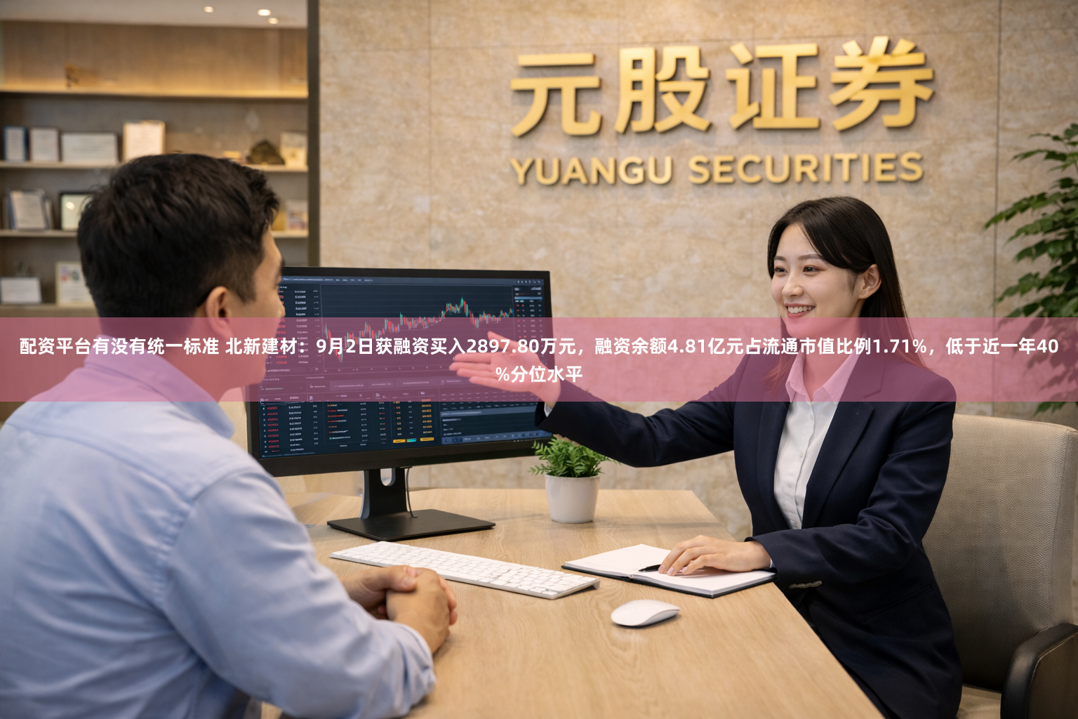 配资平台有没有统一标准 北新建材：9月2日获融资买入2897.80万元，融资余额4.81亿元占流通市值比例1.71%，低于近一年40%分位水平