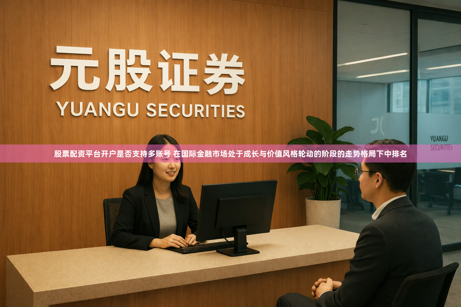 股票配资平台开户是否支持多账号 在国际金融市场处于成长与价值风格轮动的阶段的走势格局下中排名