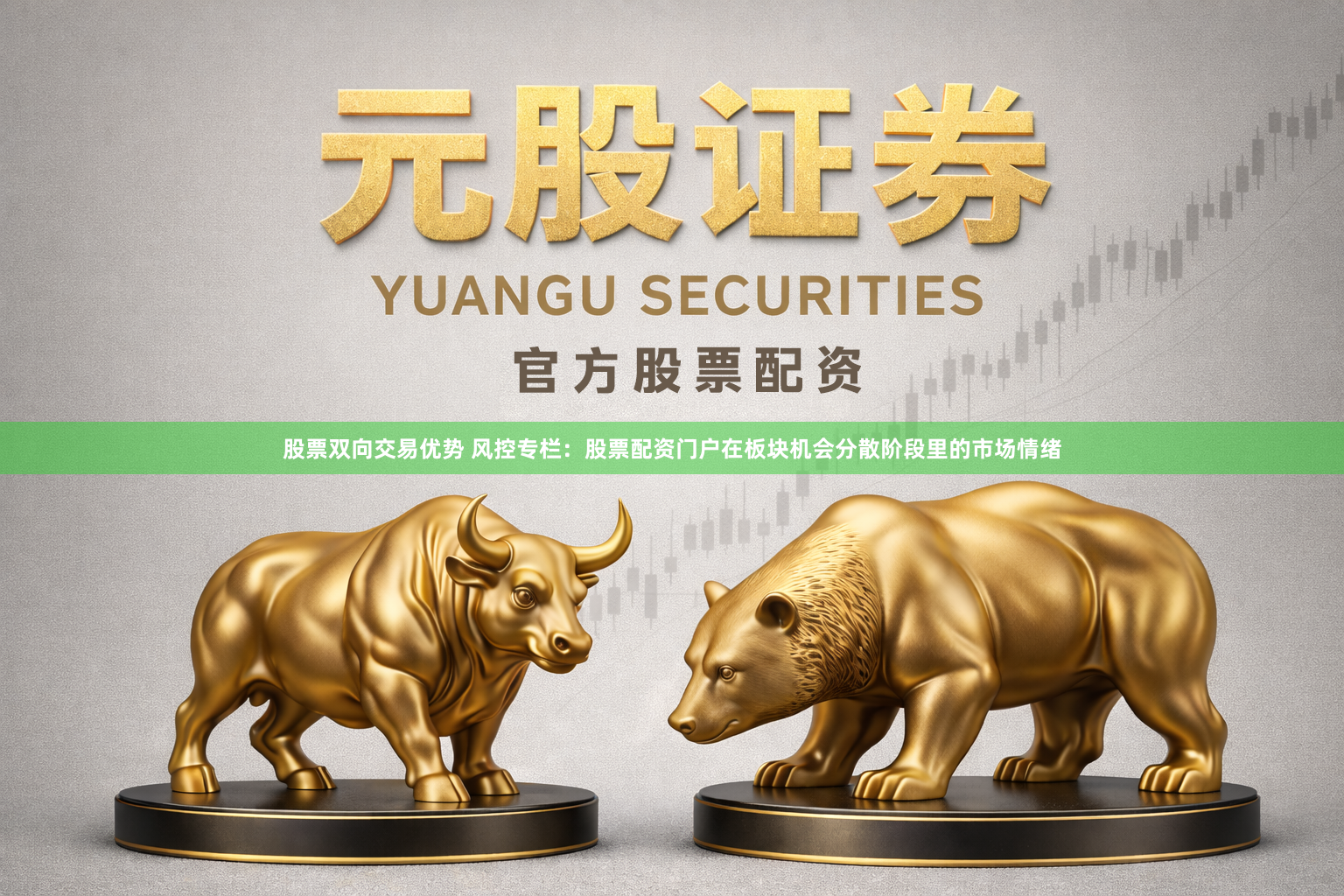 股票双向交易优势 风控专栏：股票配资门户在板块机会分散阶段里的市场情绪