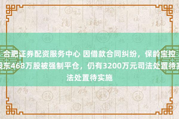 合肥证券配资服务中心 因借款合同纠纷，保龄宝控股股东468万股被强制平仓，仍有3200万元司法处置待实施