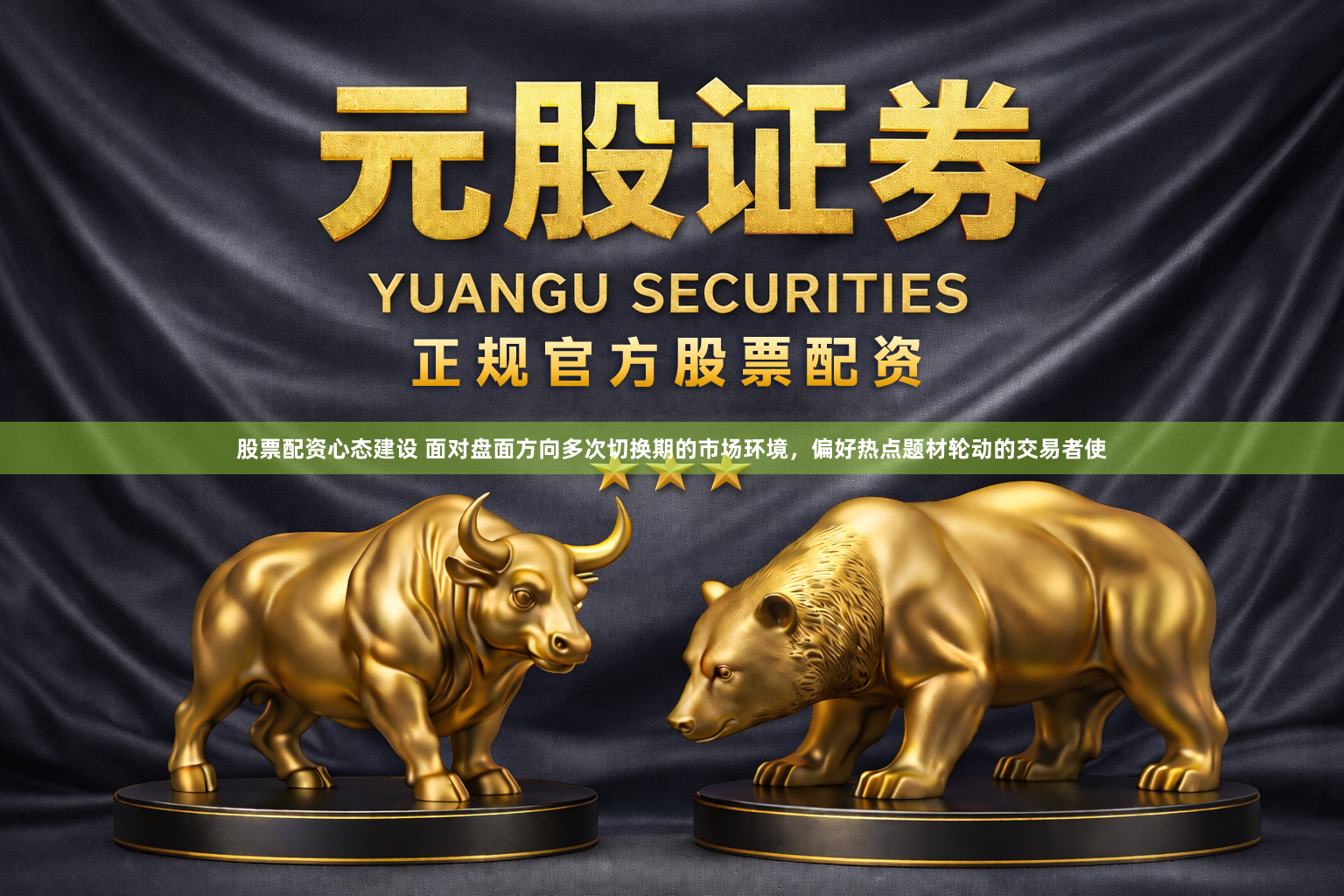 股票配资心态建设 面对盘面方向多次切换期的市场环境，偏好热点题材轮动的交易者使