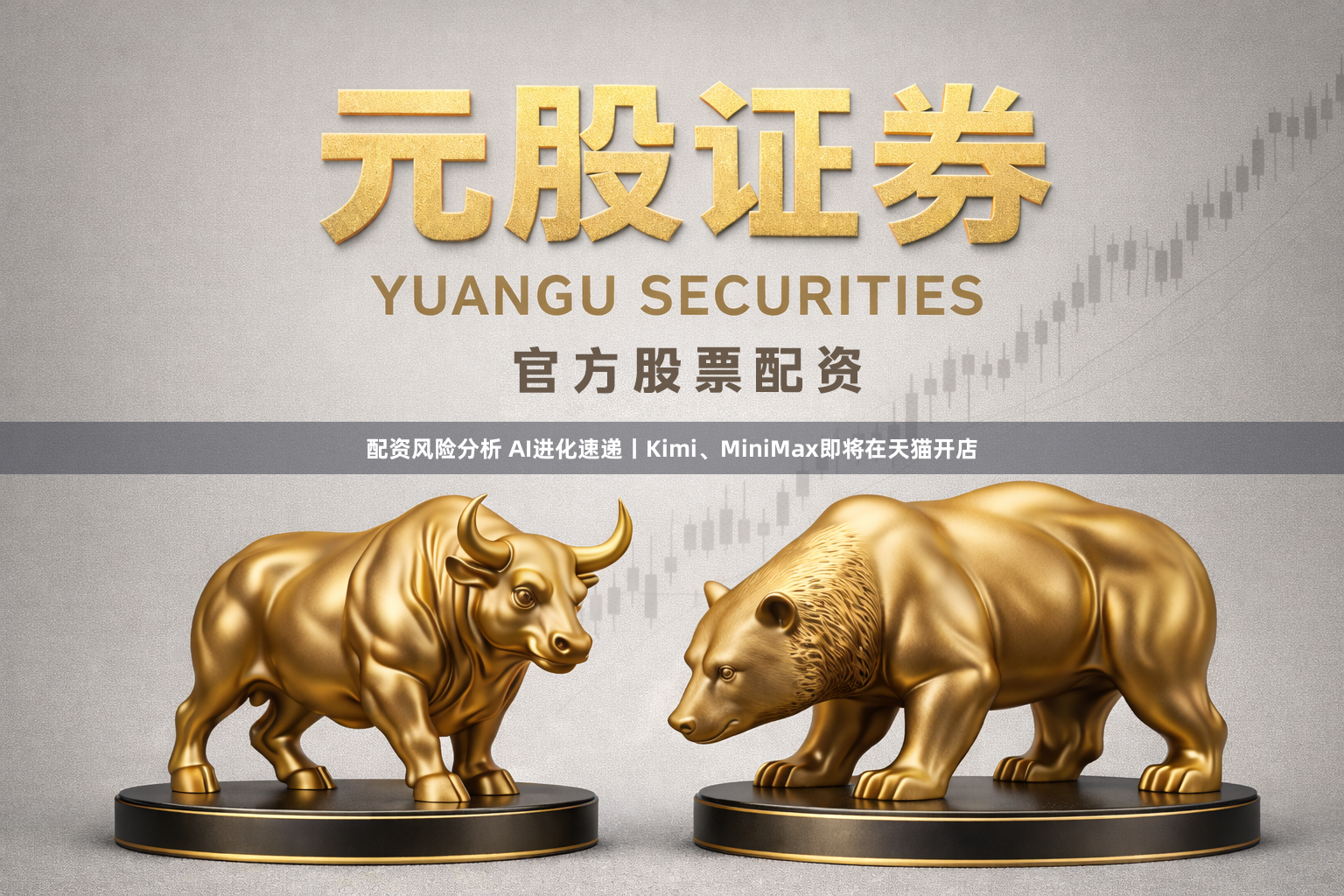 配资风险分析 AI进化速递丨Kimi、MiniMax即将在天猫开店