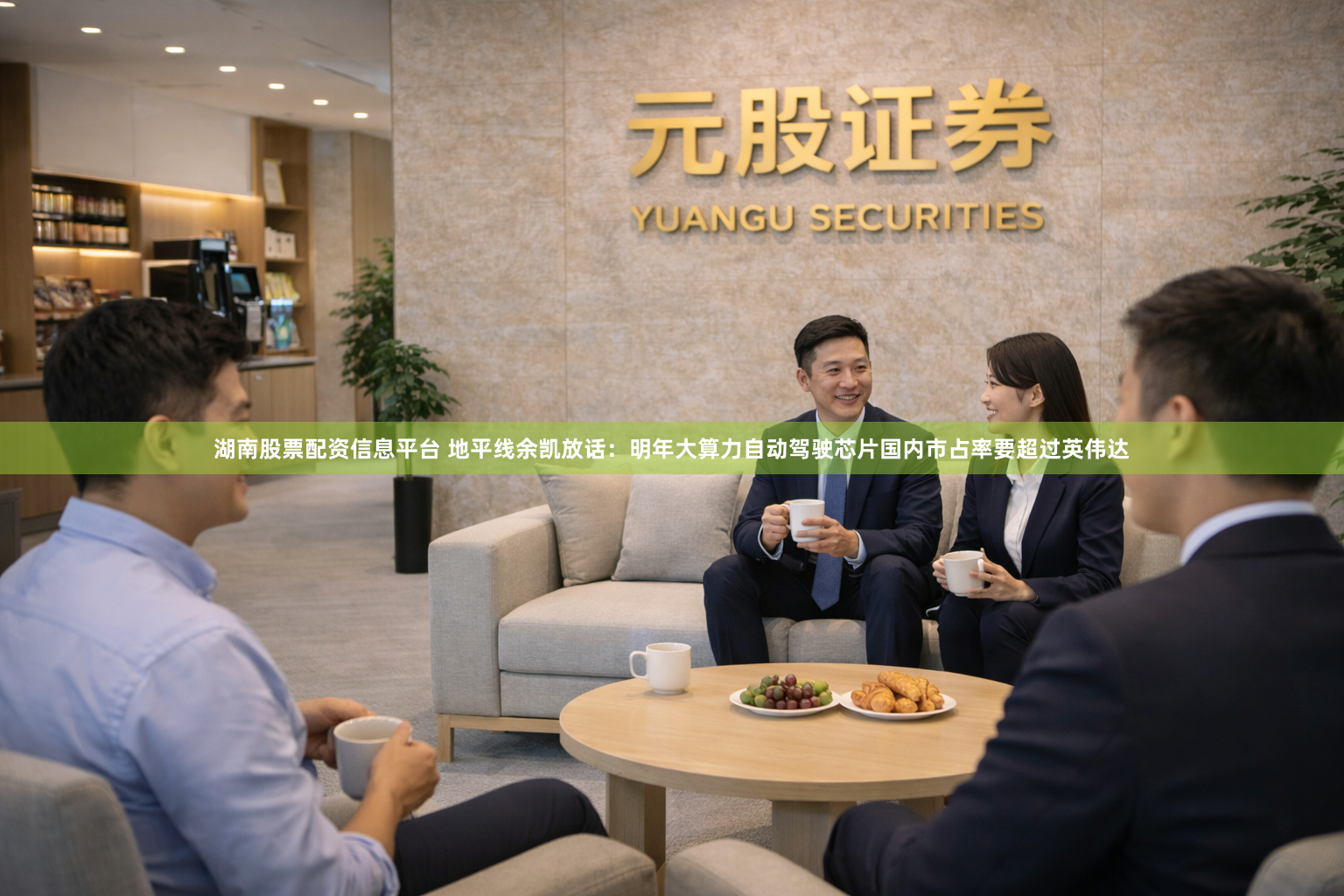 湖南股票配资信息平台 地平线余凯放话：明年大算力自动驾驶芯片国内市占率要超过英伟达