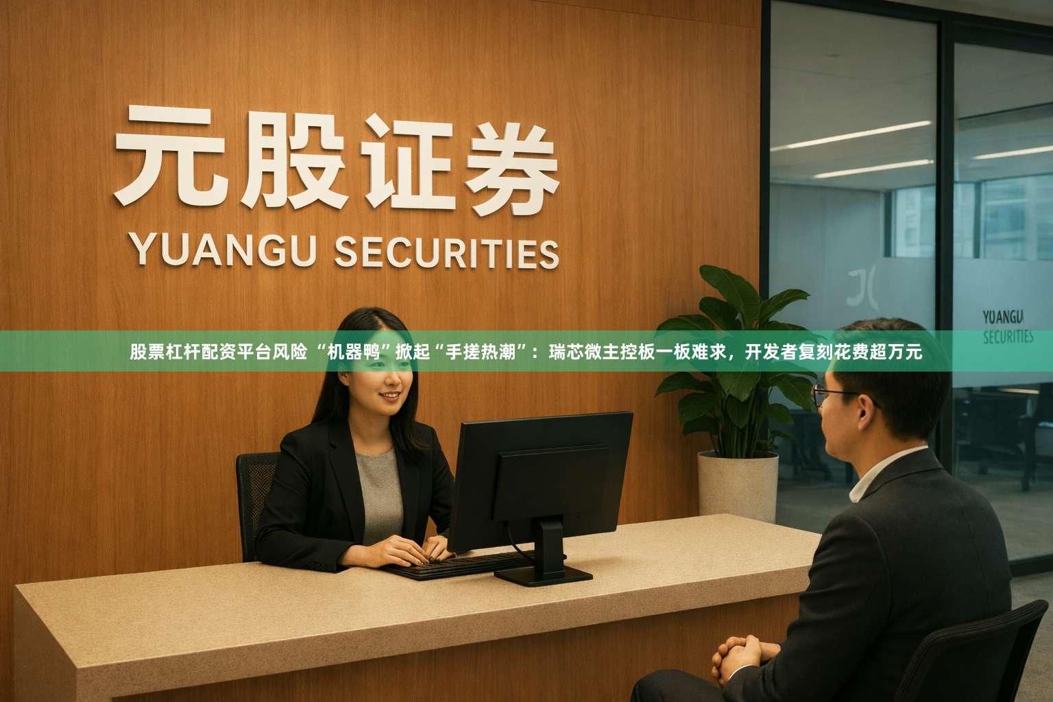 股票杠杆配资平台风险 “机器鸭”掀起“手搓热潮”：瑞芯微主控板一板难求，开发者复刻花费超万元