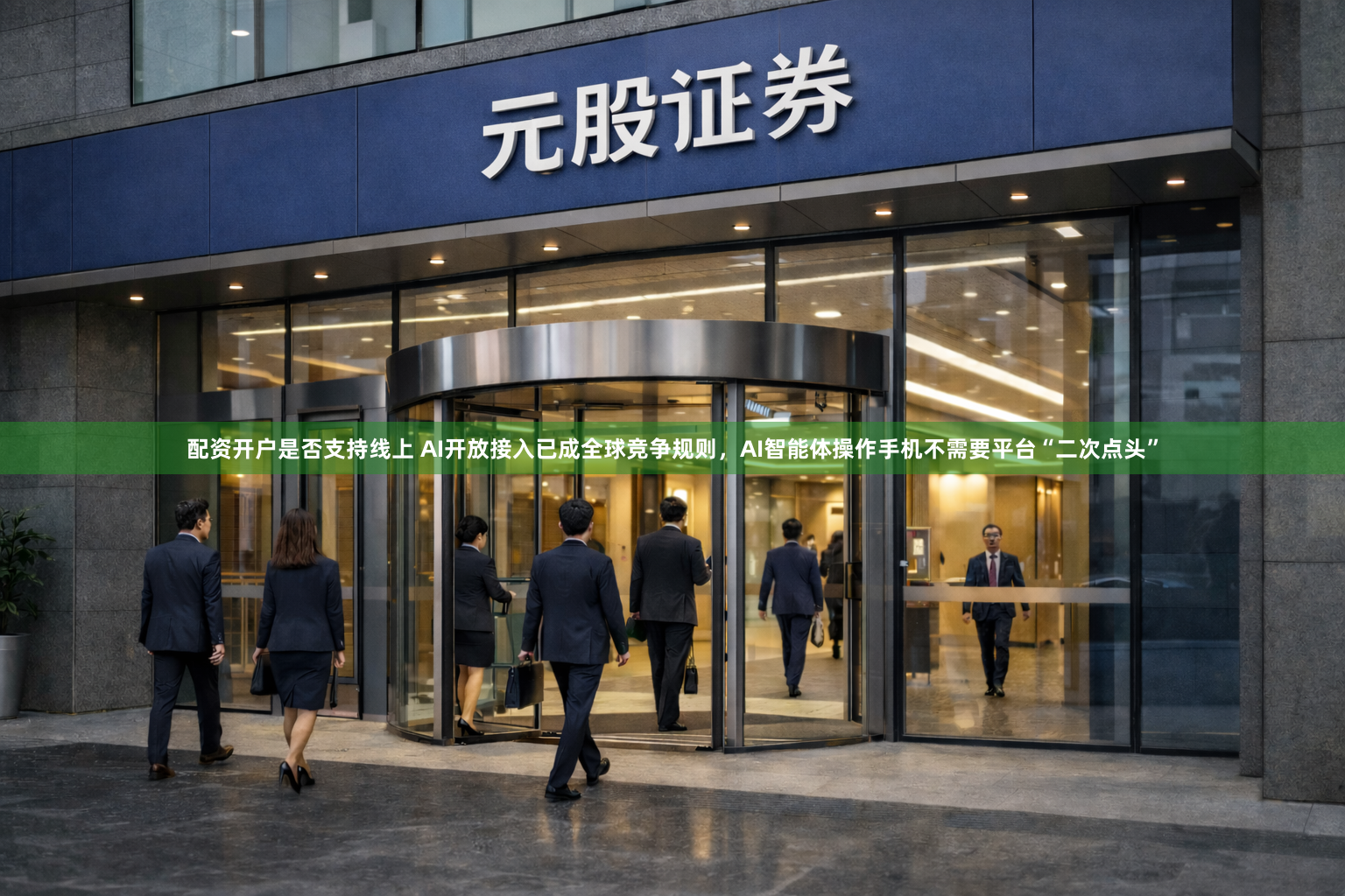 配资开户是否支持线上 AI开放接入已成全球竞争规则，AI智能体操作手机不需要平台“二次点头”