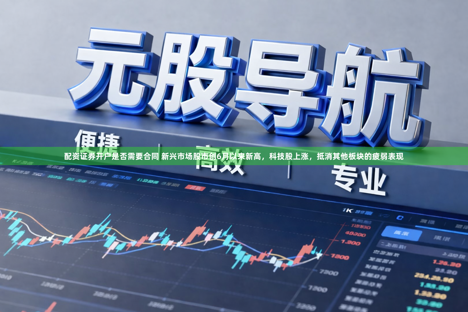 配资证券开户是否需要合同 新兴市场股市创6月以来新高，科技股上涨，抵消其他板块的疲弱表现