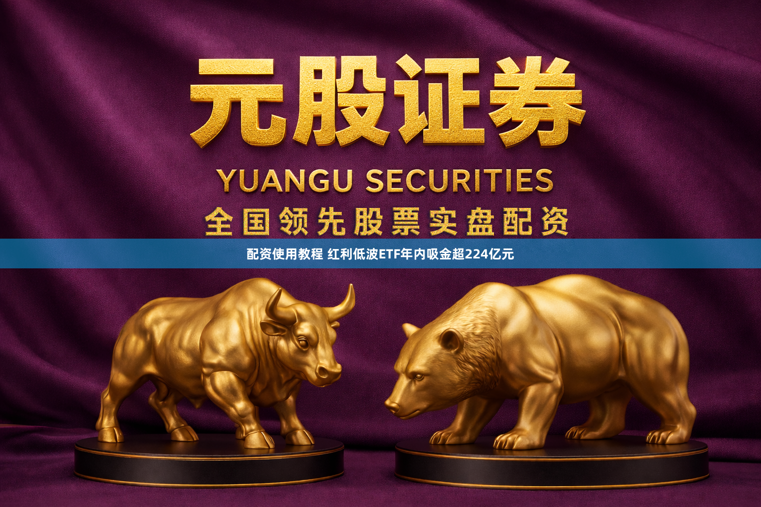 配资使用教程 红利低波ETF年内吸金超224亿元