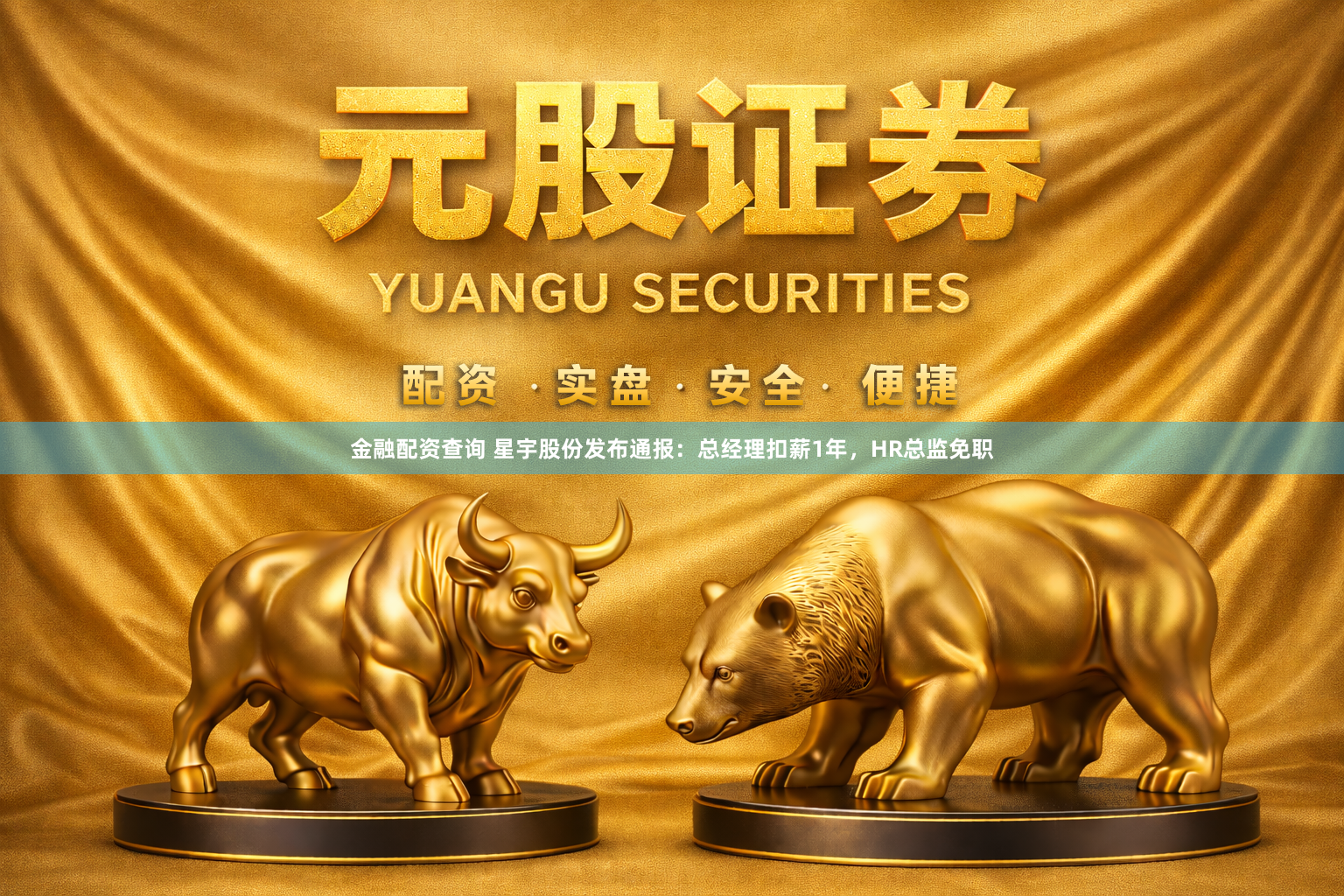 金融配资查询 星宇股份发布通报：总经理扣薪1年，HR总监免职