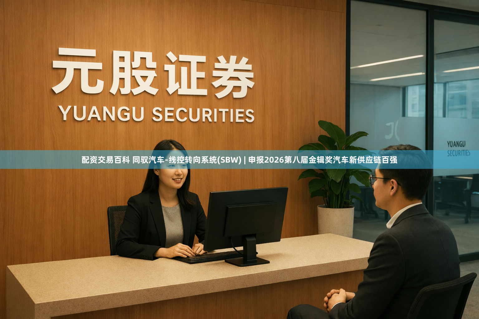 配资交易百科 同驭汽车-线控转向系统(SBW) | 申报2026第八届金辑奖汽车新供应链百强