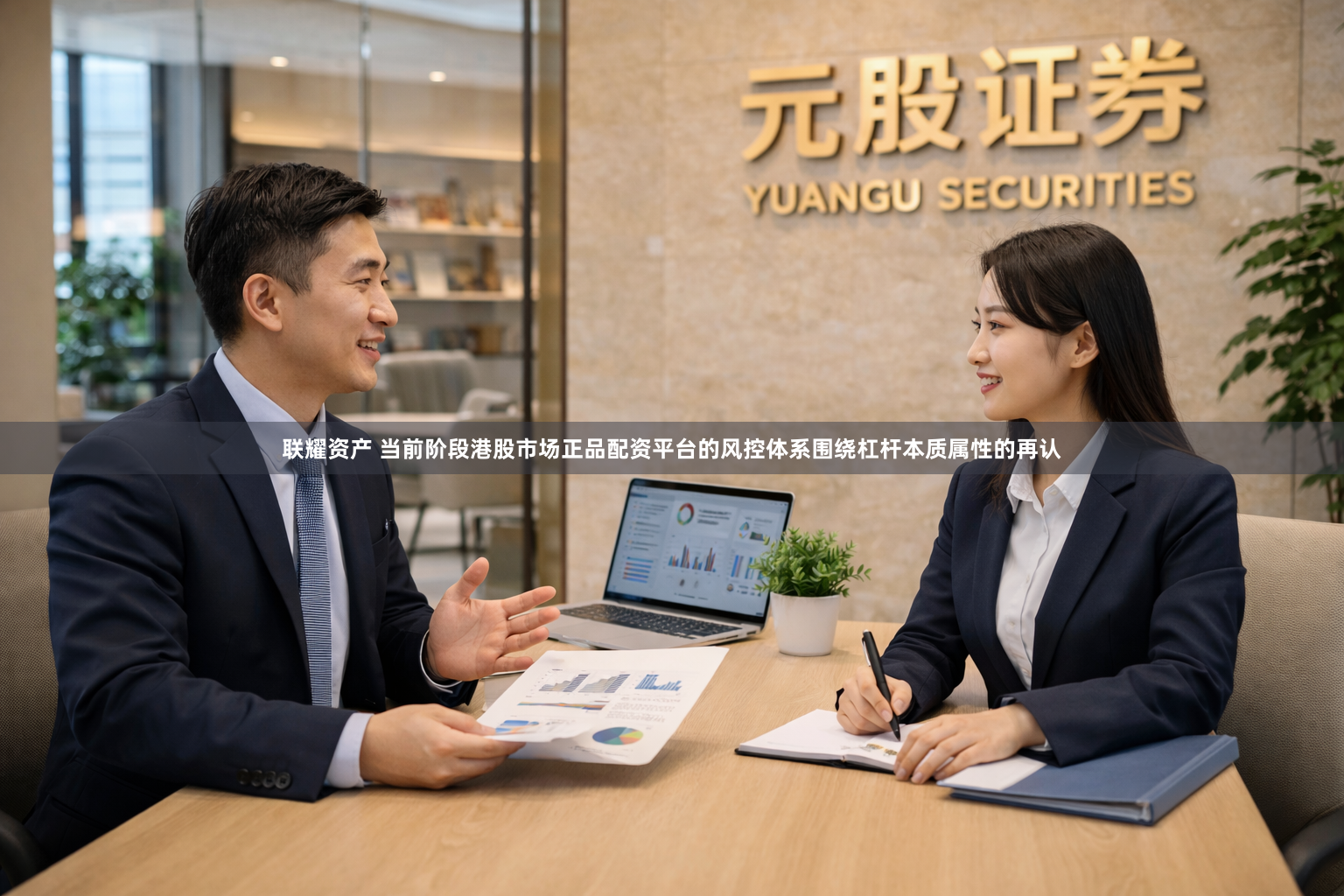 联耀资产 当前阶段港股市场正品配资平台的风控体系围绕杠杆本质属性的再认