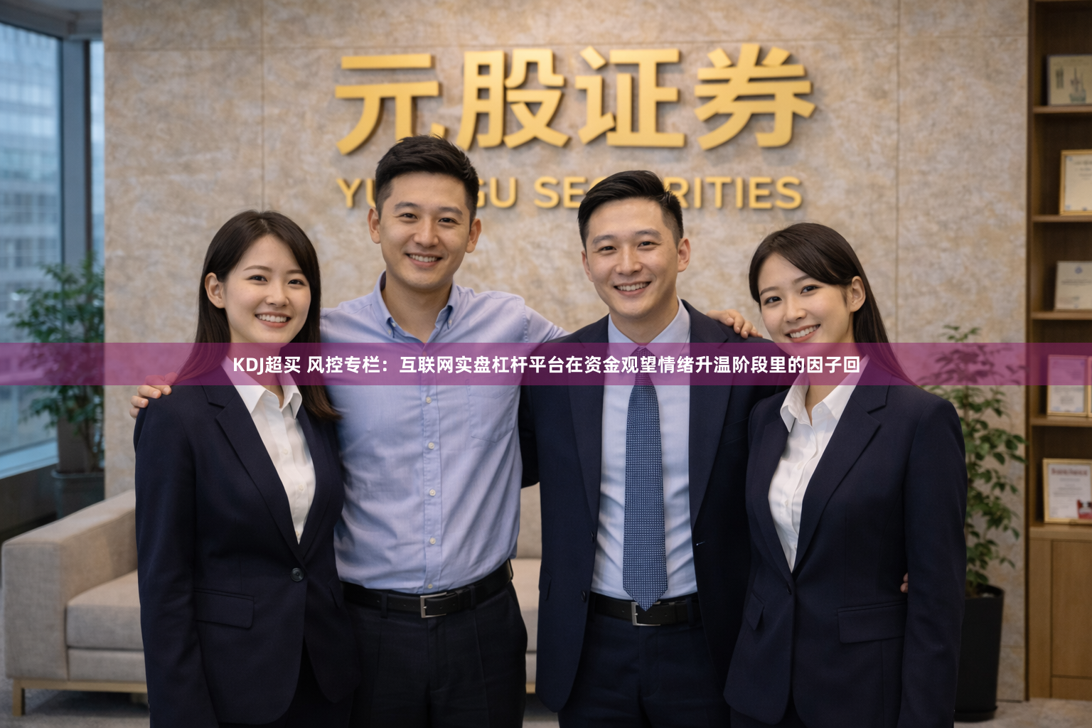 KDJ超买 风控专栏：互联网实盘杠杆平台在资金观望情绪升温阶段里的因子回