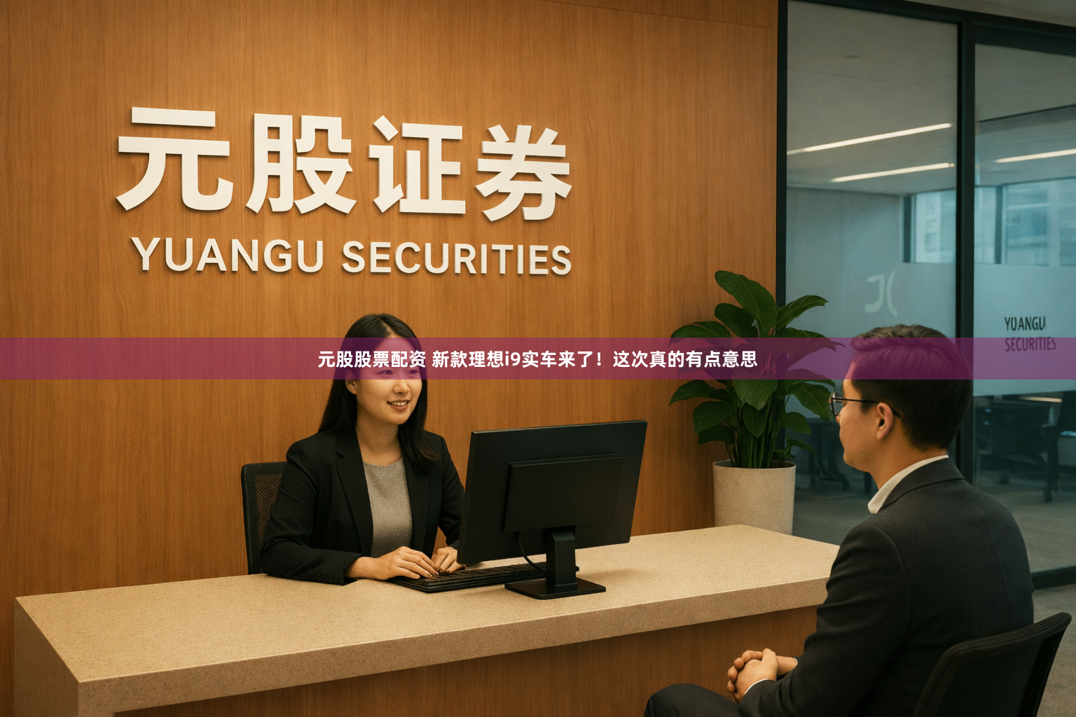 元股股票配资 新款理想i9实车来了！这次真的有点意思