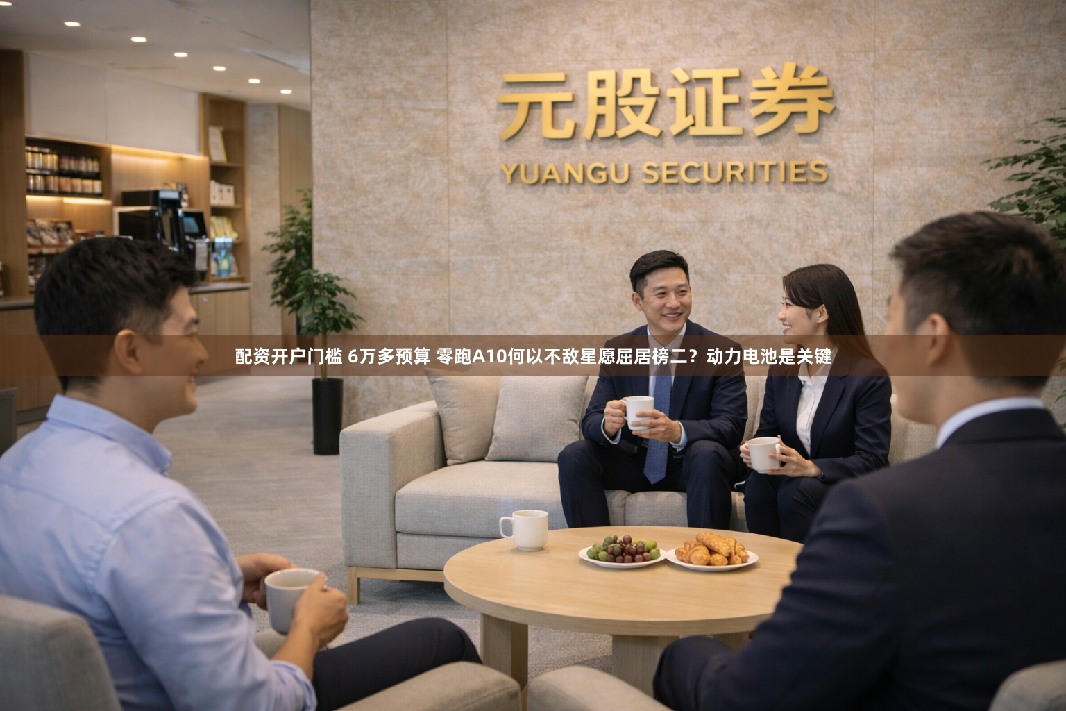 配资开户门槛 6万多预算 零跑A10何以不敌星愿屈居榜二？动力电池是关键