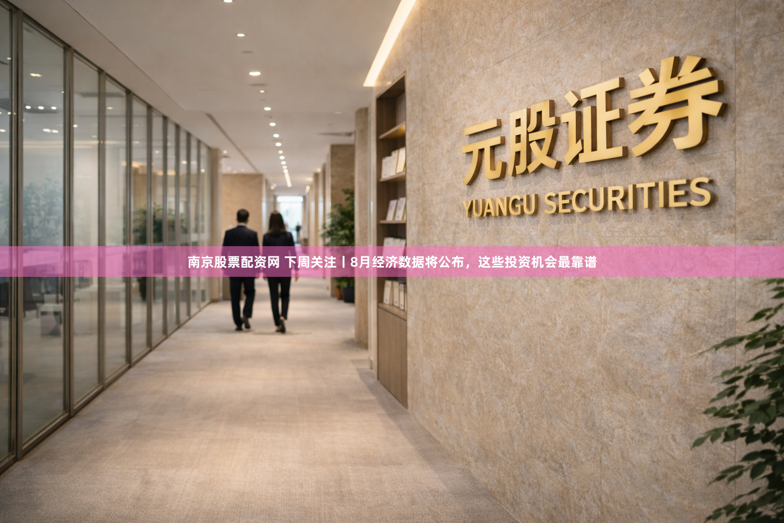 南京股票配资网 下周关注丨8月经济数据将公布，这些投资机会最靠谱