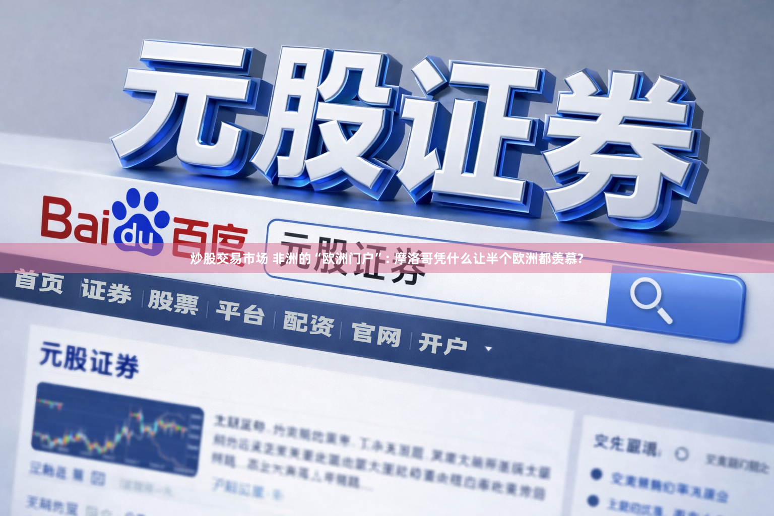 炒股交易市场 非洲的“欧洲门户”: 摩洛哥凭什么让半个欧洲都羡慕?