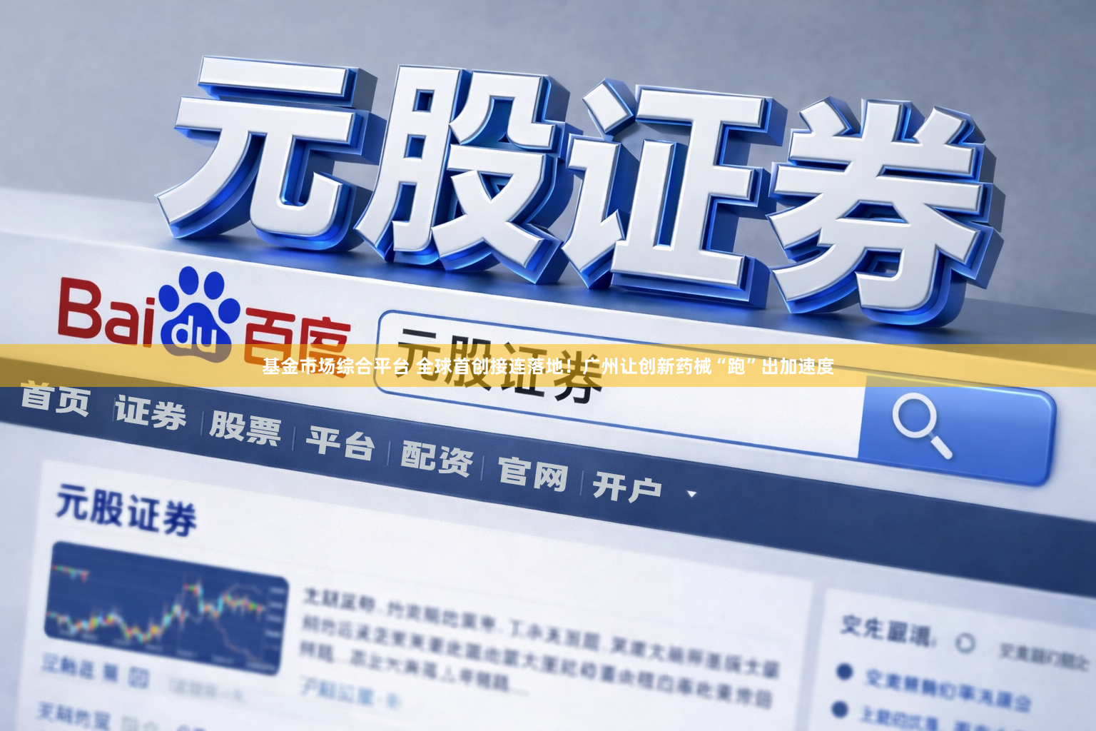 基金市场综合平台 全球首创接连落地！广州让创新药械“跑”出加速度