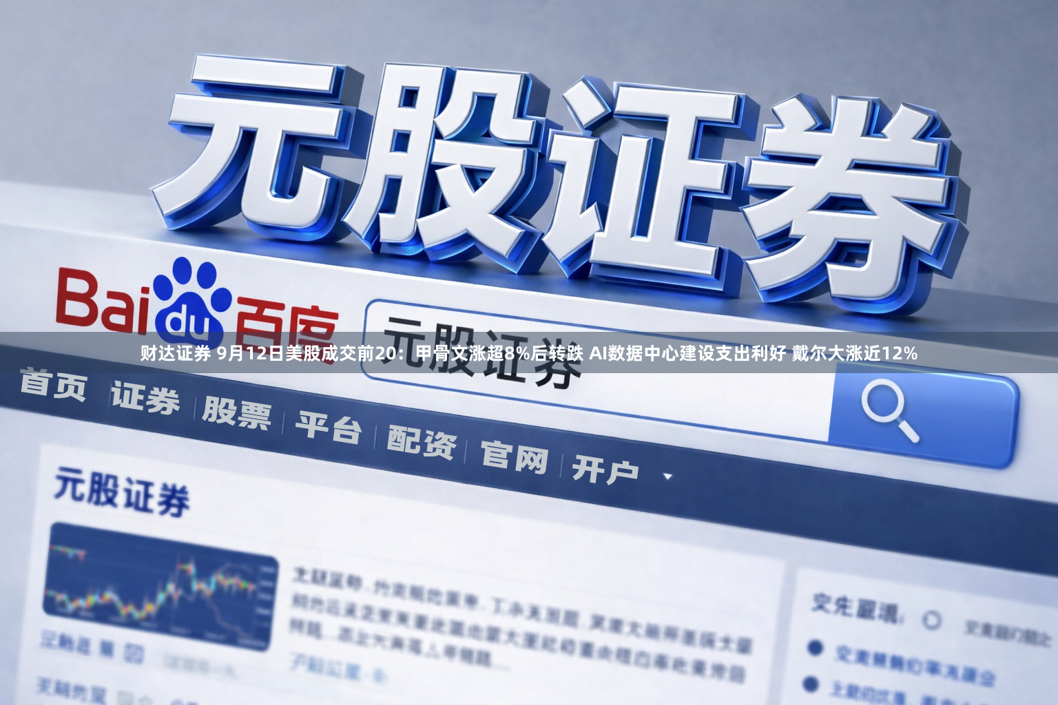 财达证券 9月12日美股成交前20：甲骨文涨超8%后转跌 AI数据中心建设支出利好 戴尔大涨近12%