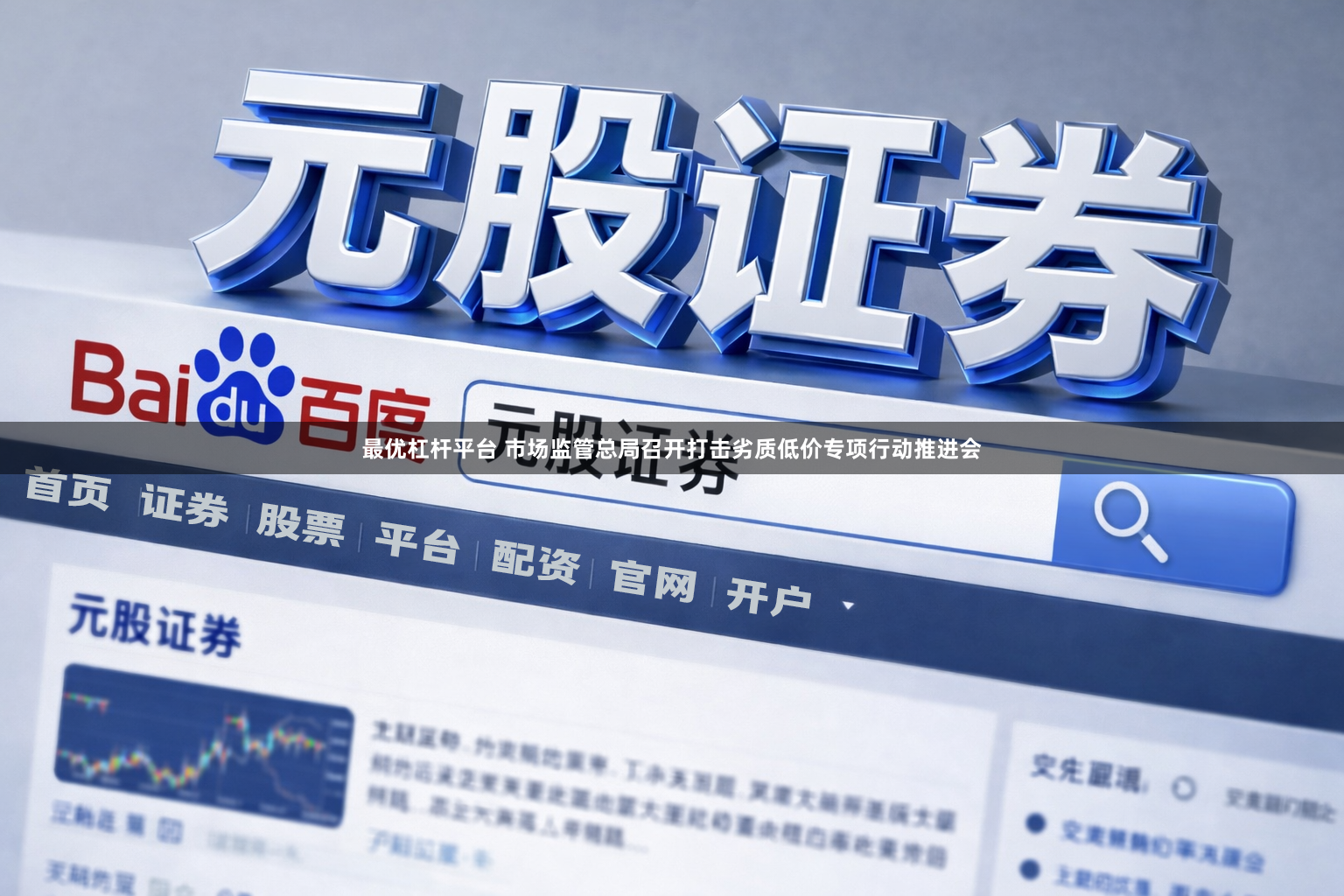 最优杠杆平台 市场监管总局召开打击劣质低价专项行动推进会