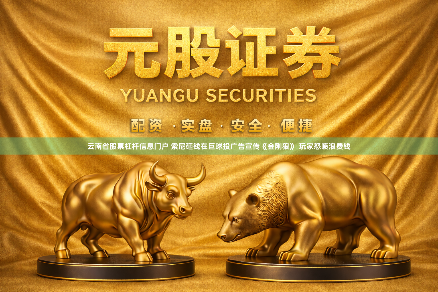 云南省股票杠杆信息门户 索尼砸钱在巨球投广告宣传《金刚狼》 玩家怒喷浪费钱