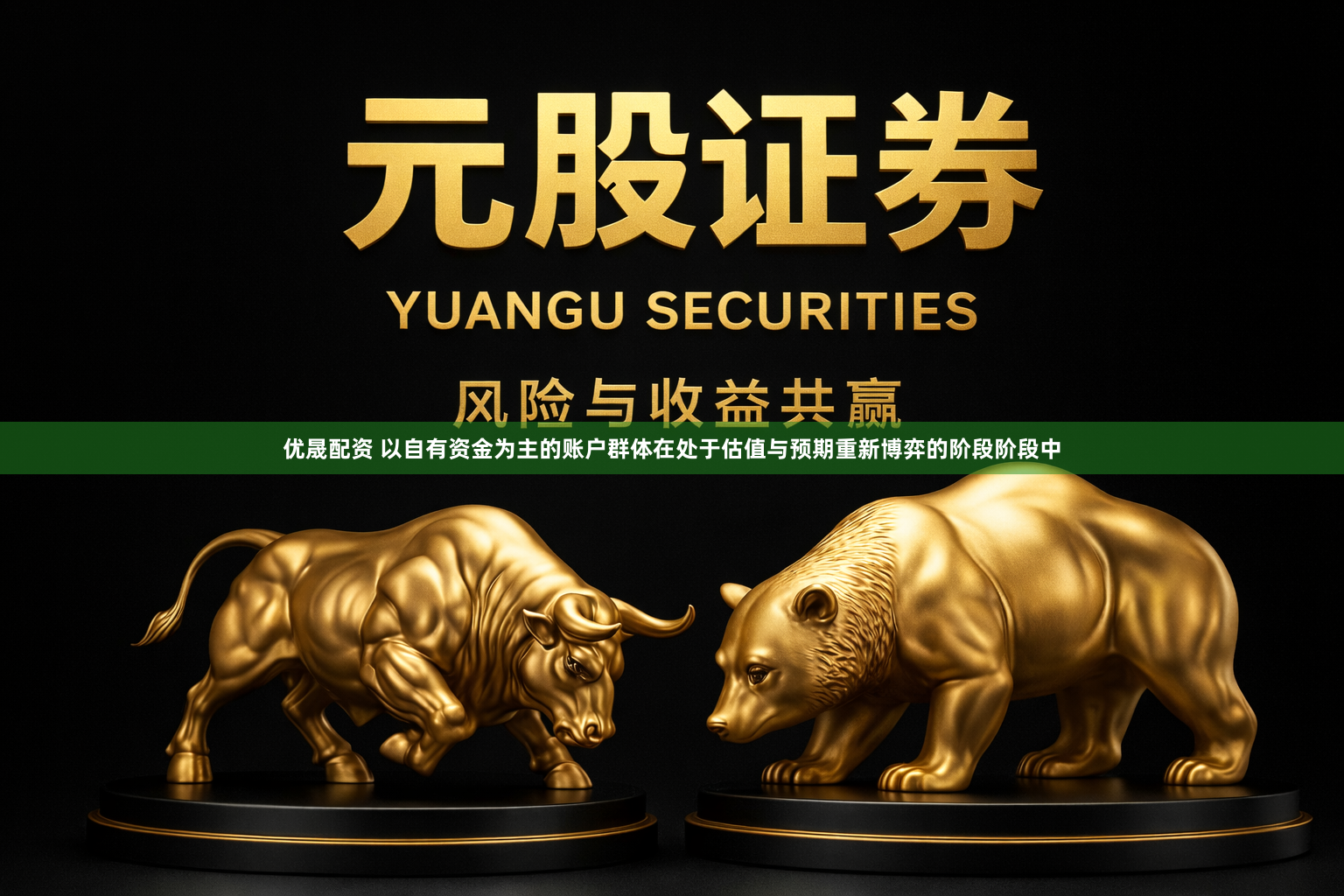 优晟配资 以自有资金为主的账户群体在处于估值与预期重新博弈的阶段阶段中