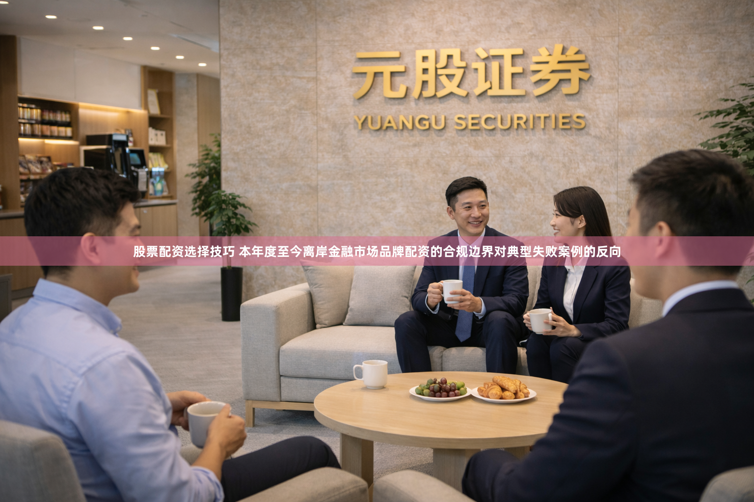股票配资选择技巧 本年度至今离岸金融市场品牌配资的合规边界对典型失败案例的反向