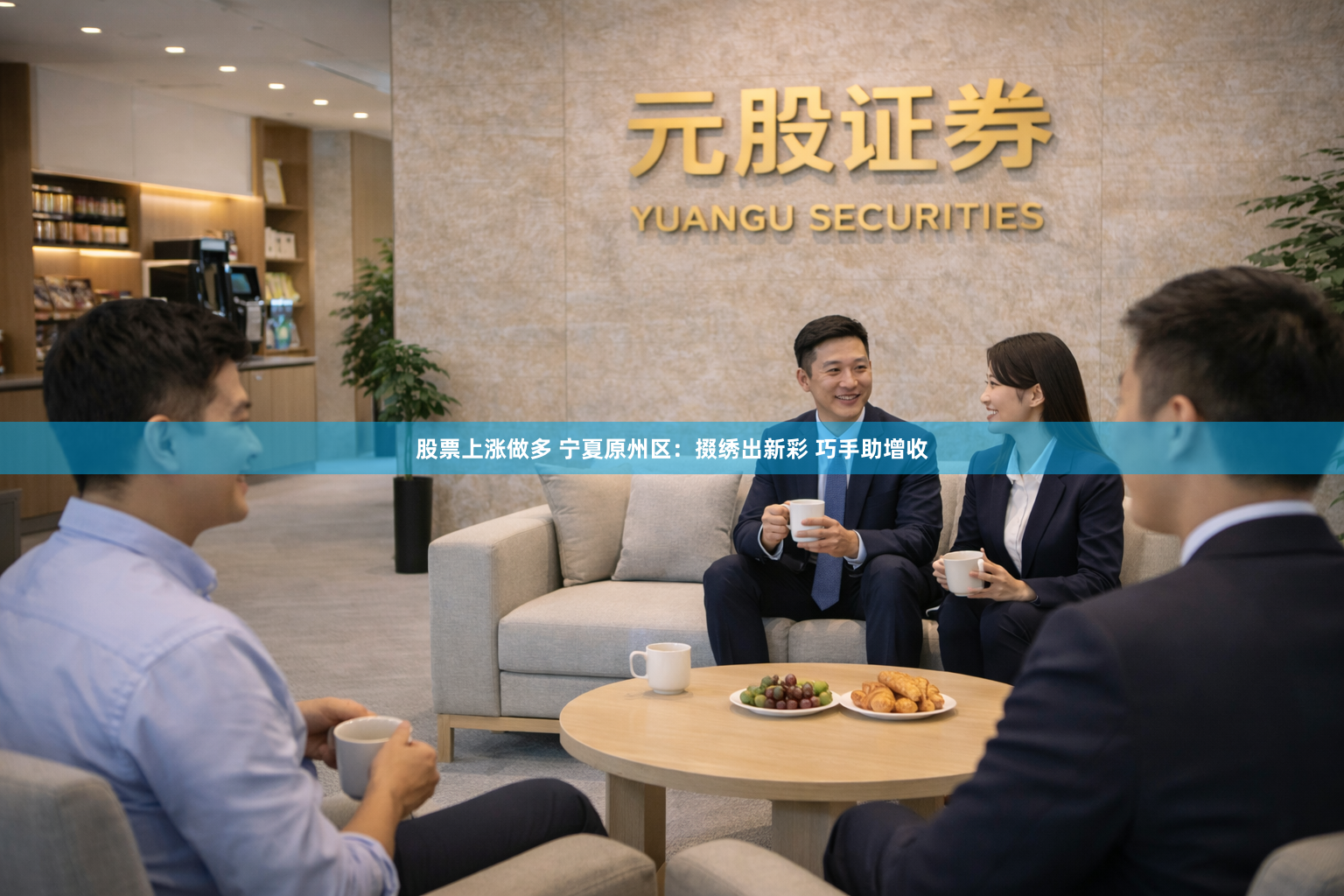 股票上涨做多 宁夏原州区：掇绣出新彩 巧手助增收