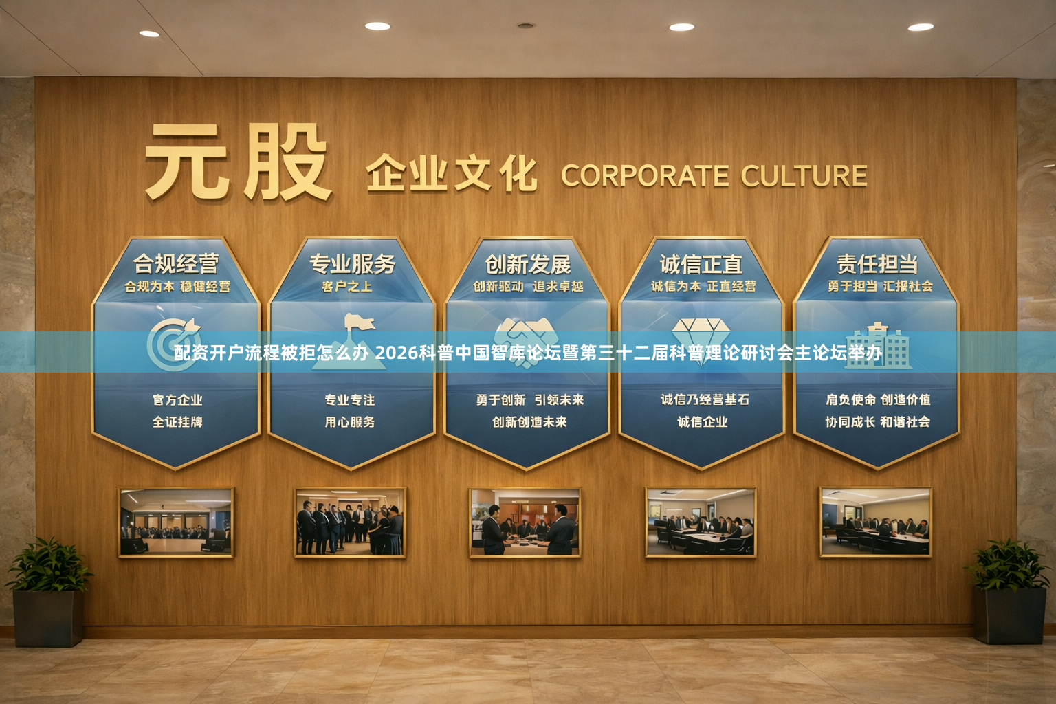 配资开户流程被拒怎么办 2026科普中国智库论坛暨第三十二届科普理论研讨会主论坛举办