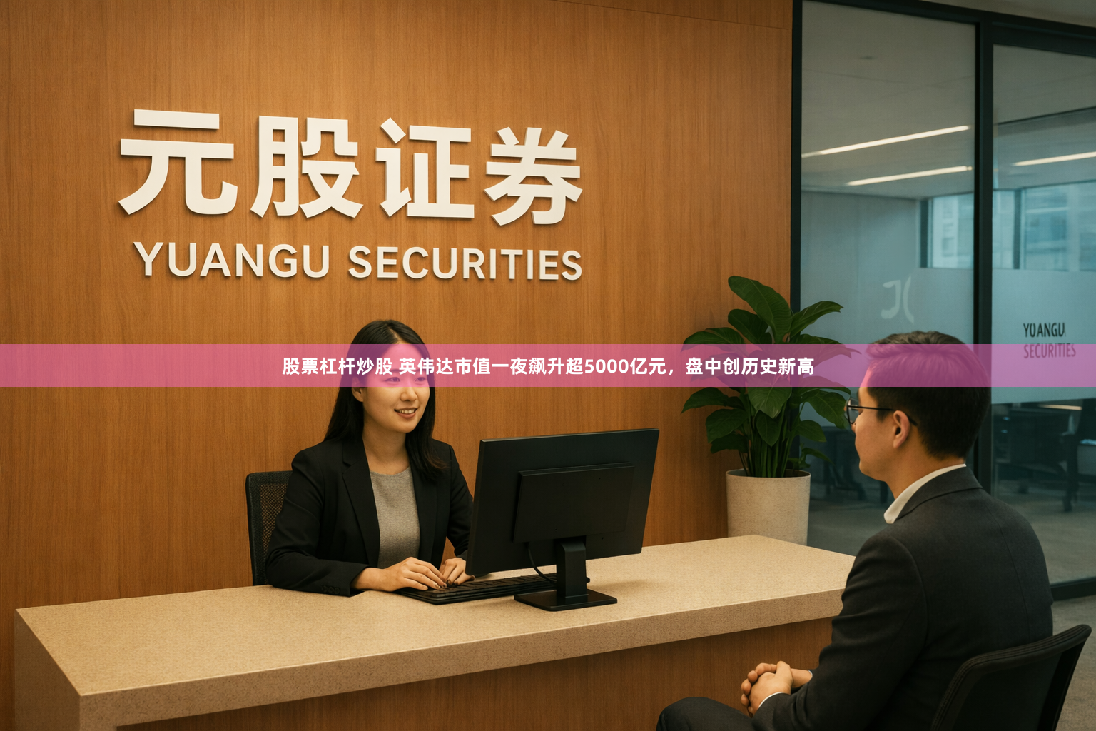 股票杠杆炒股 英伟达市值一夜飙升超5000亿元，盘中创历史新高