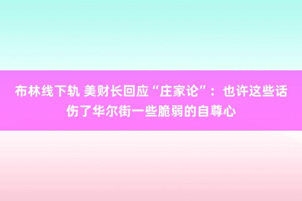 布林线下轨 美财长回应“庄家论”：也许这些话伤了华尔街一些脆弱的自尊心