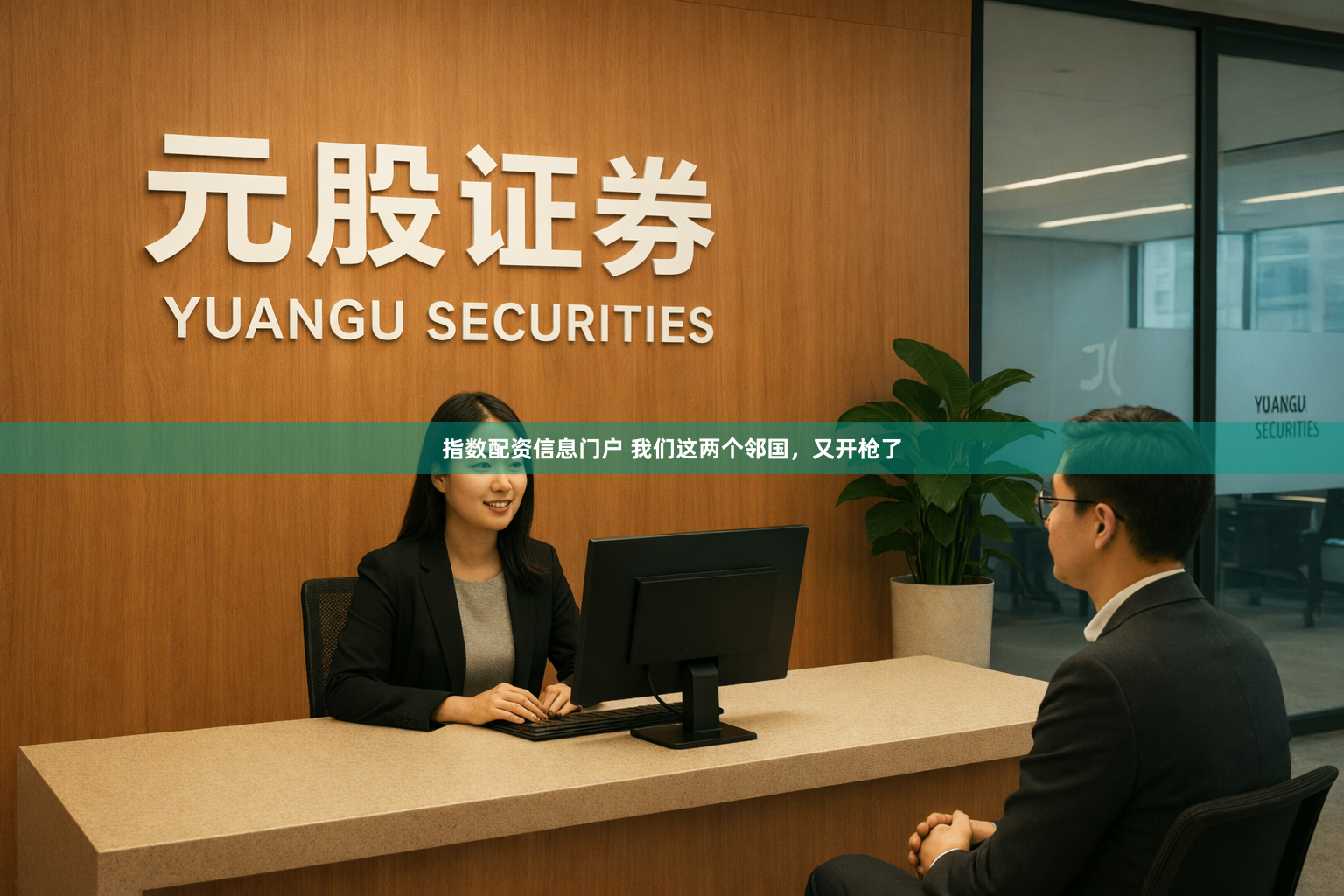 指数配资信息门户 我们这两个邻国，又开枪了