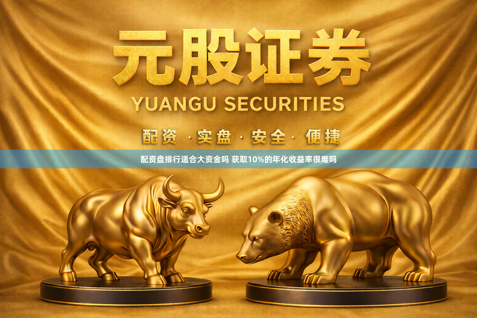 配资盘排行适合大资金吗 获取10%的年化收益率很难吗