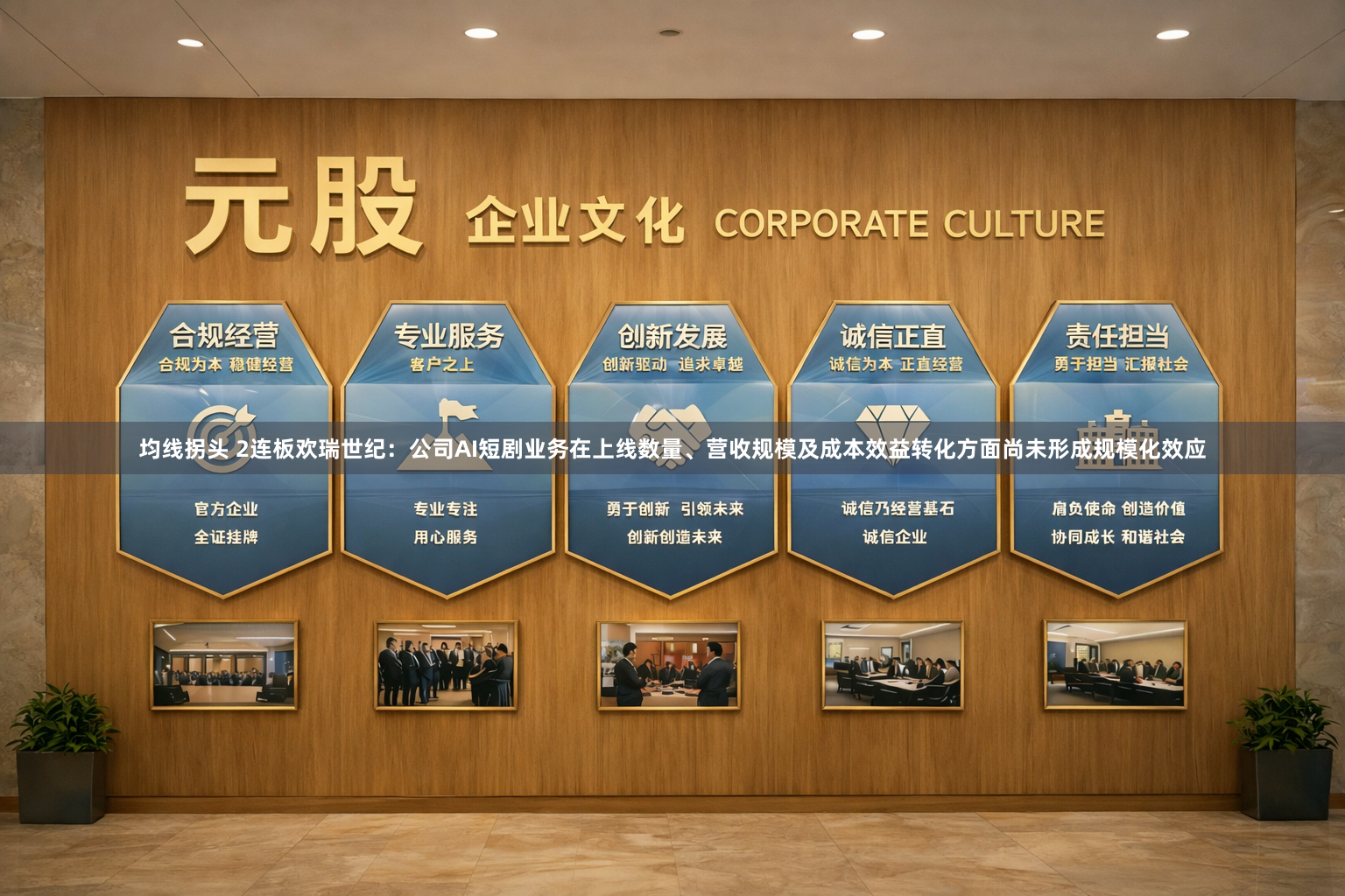 均线拐头 2连板欢瑞世纪：公司AI短剧业务在上线数量、营收规模及成本效益转化方面尚未形成规模化效应
