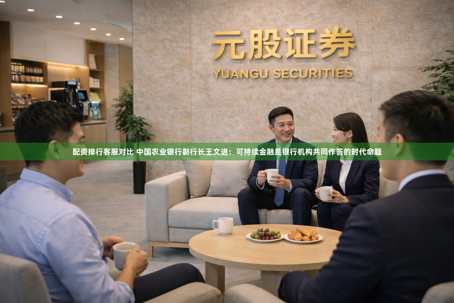 配资排行客服对比 中国农业银行副行长王文进：可持续金融是银行机构共同作答的时代命题