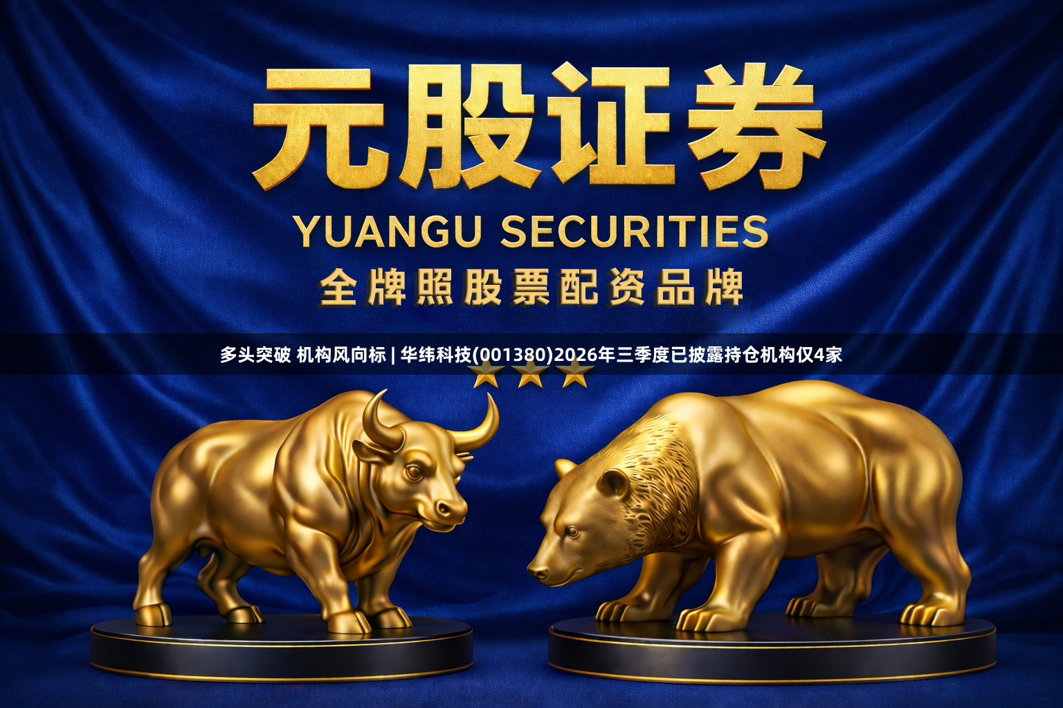 多头突破 机构风向标 | 华纬科技(001380)2026年三季度已披露持仓机构仅4家