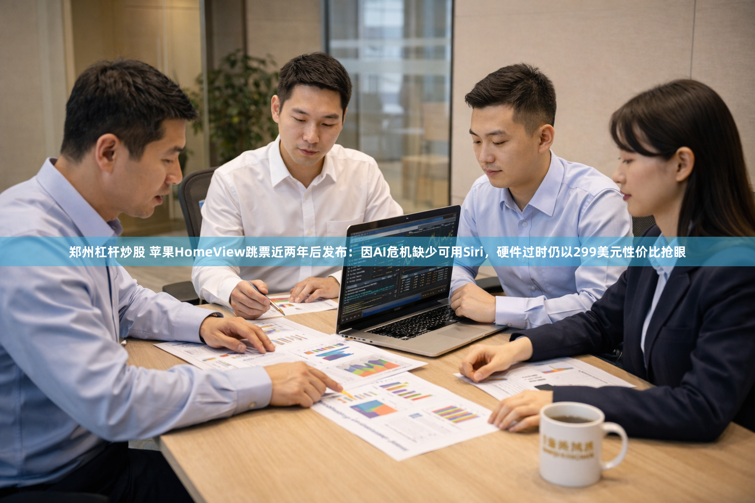 郑州杠杆炒股 苹果HomeView跳票近两年后发布：因AI危机缺少可用Siri，硬件过时仍以299美元性价比抢眼