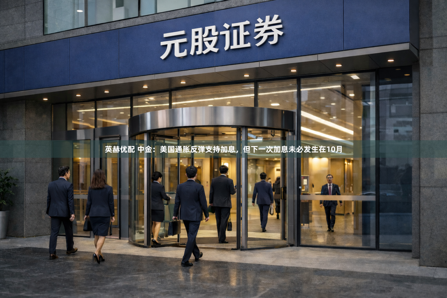 英赫优配 中金:美国通胀反弹支持加息,但下一次加息未必发生在10月